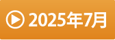 2025年7月