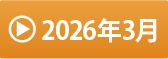 2026年3月