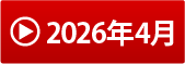 2026年4月