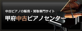 甲府中古ピアノセンター