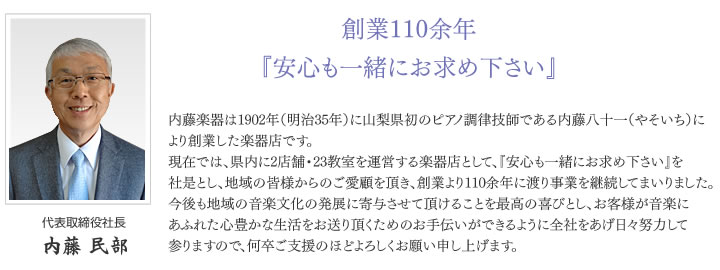 創業110余年『安心も一緒にお求め下さい』