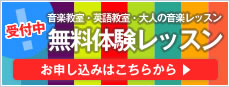 無料体験レッスン