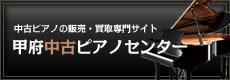 甲府中古ピアノセンター