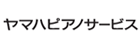 ヤマハピアノサービス株式会社