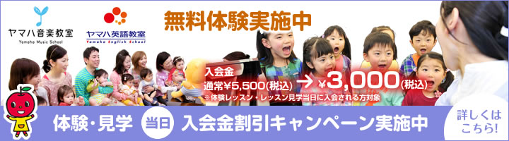 ヤマハ音楽教室・英語教室　体験・見学当日入会金割引キャンペーン