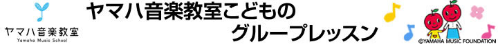 ヤマハ音楽教室