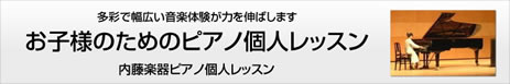 お子様のためのピアノ個人レッスン