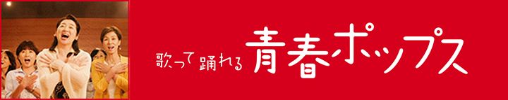 青春ポップス