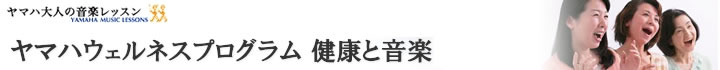 ヤマハウェルネスプログラム　健康と音楽