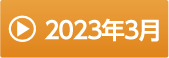 2023年3月