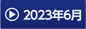 2023年6月