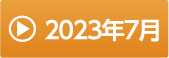 2023年7月