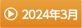 2024年3月