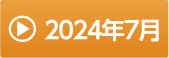 2024年7月