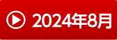 2024年8月