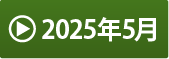 2025年5月