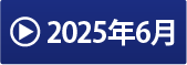 2025年6月