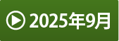 2025年9月