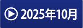 2025年10月