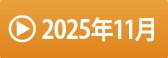 2025年11月