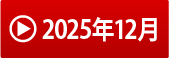 2025年12月