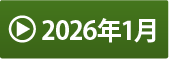 2026年1月