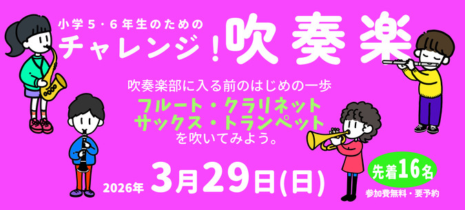 チャレンジ吹奏楽2026