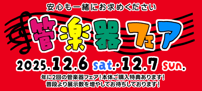 管楽器フェア20251206