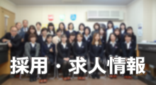 採用・求人情報