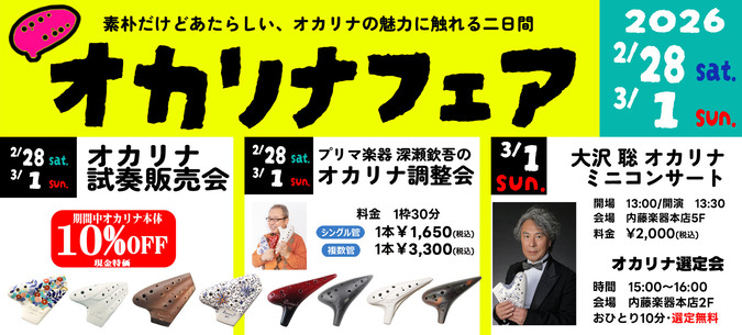 オカリナフェア2026