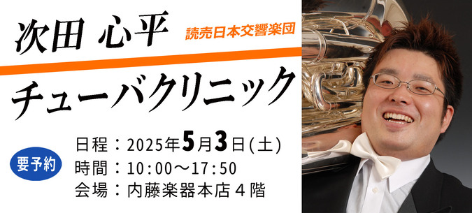 次田心平チューバクリニック