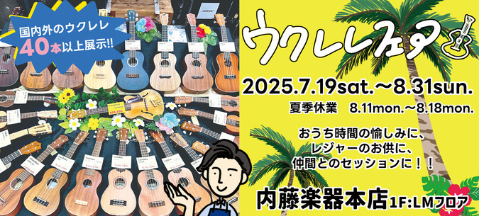 ウクレレフェア2025