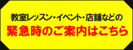 緊急のご案内