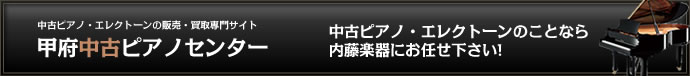 甲府中古ピアノセンター