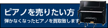 ピアノを売りたい方