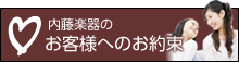 お客様へのお約束