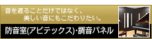 防音室(アビテックス)・調音パネル